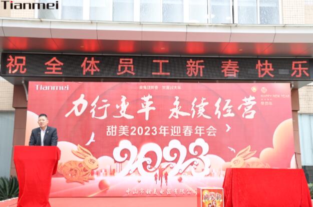【甜美 ● 重磅】力行變革，永續經營！熱烈慶祝我司2023年迎春年會抽獎盛典圓滿舉辦