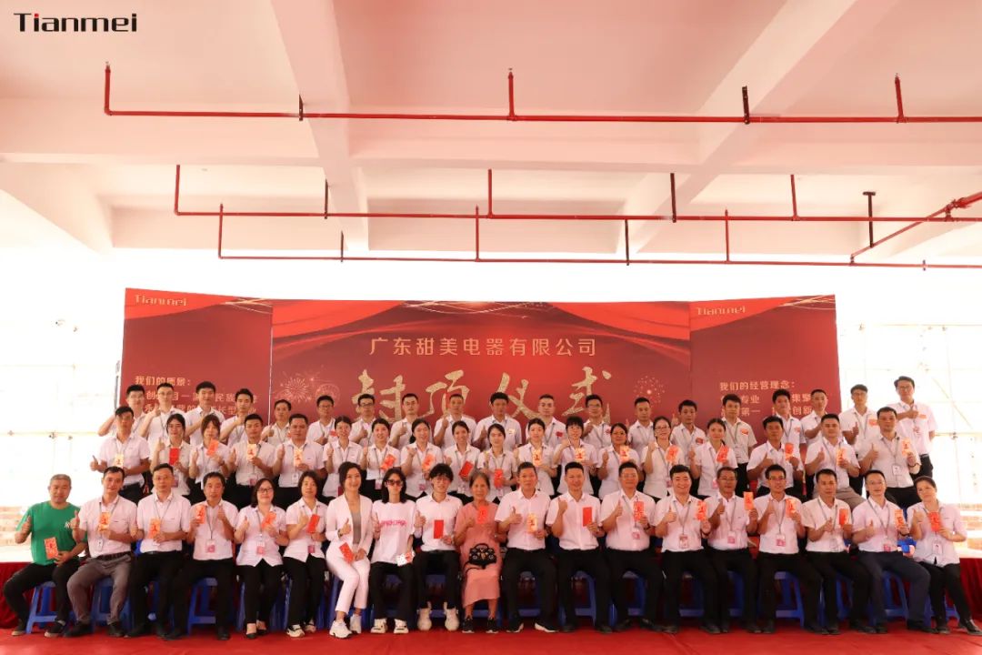 喜封金頂，不負所期丨熱烈祝賀甜美公司新智能工廠封頂大吉！