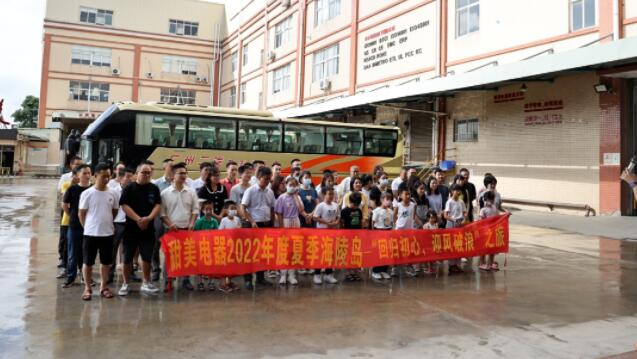 甜美電器2022年度夏季海陵島--“回歸初心，迎風破浪”之旅